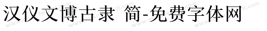 汉仪文博古隶 简字体转换